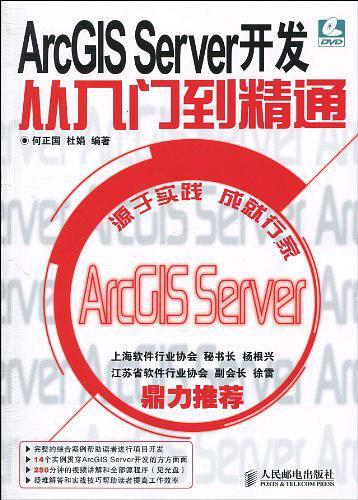 ArcGIS Server开发从入门到精通