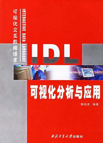 IDL可视化分析与应用