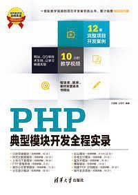PHP典型模块开发全程实录