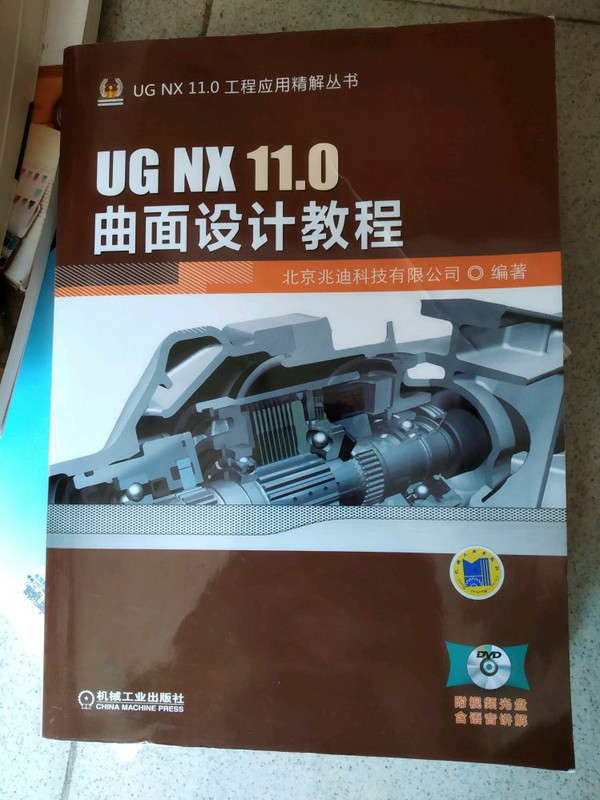 UGNX11.0曲面设计教程/UGNX11.0工程应用精解丛书