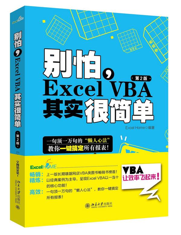 别怕，Excel VBA其实很简单