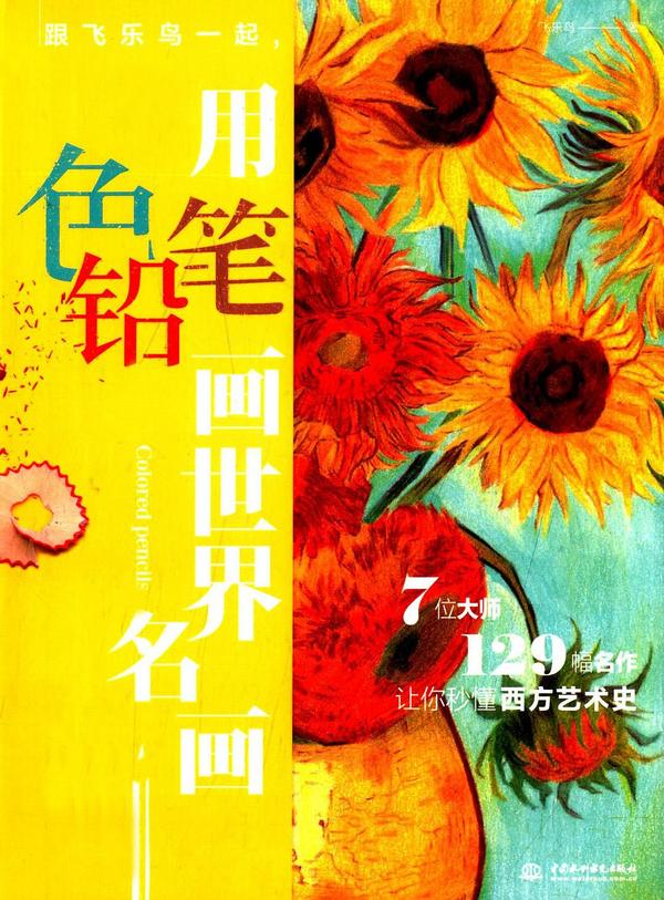 跟飞乐鸟一起，用色铅笔画世界名画-买卖二手书,就上旧书街