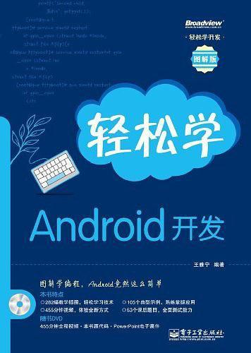 轻松学Android开发