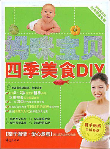 妈咪宝贝四季美食DIY