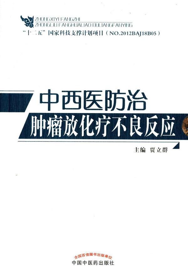 中西医防治肿瘤放化疗不良反应