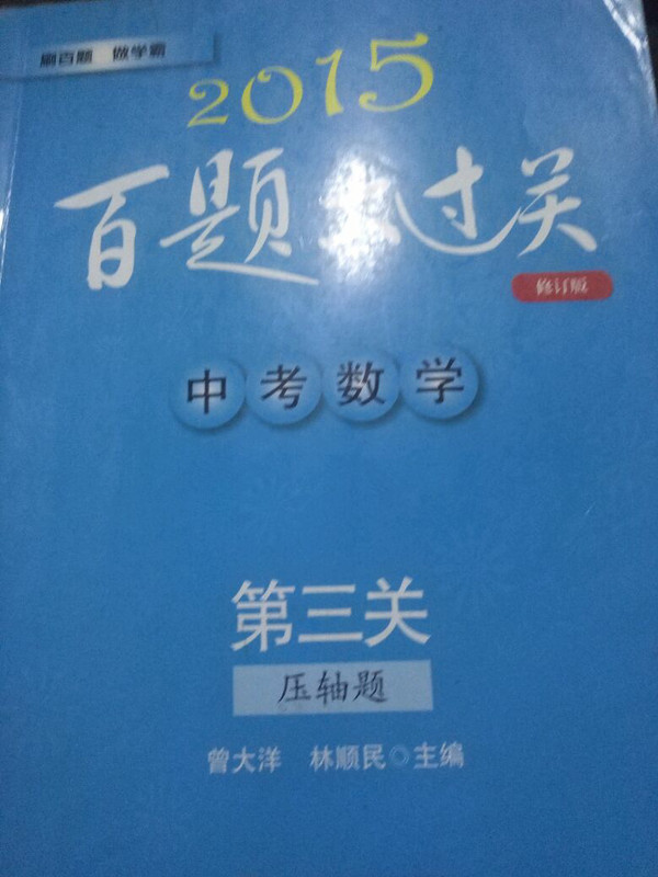 2014百题大过关.中考数学