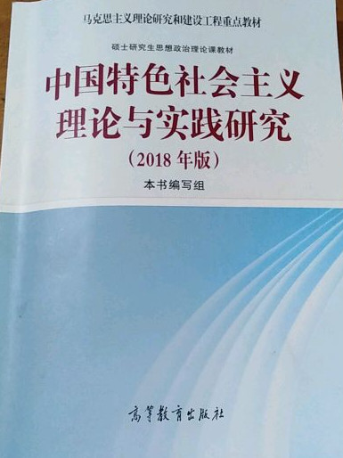 中国特色社会主义理论与实践研究-买卖二手书,就上旧书街