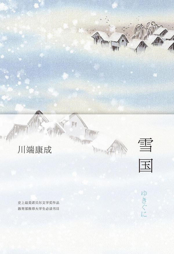 雪国-买卖二手书,就上旧书街