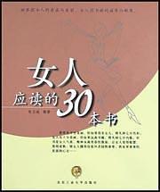 女人应读的30本书-买卖二手书,就上旧书街