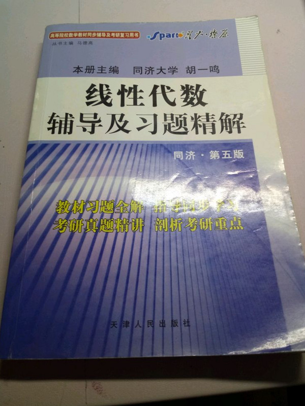 线性代数辅导及习题精解