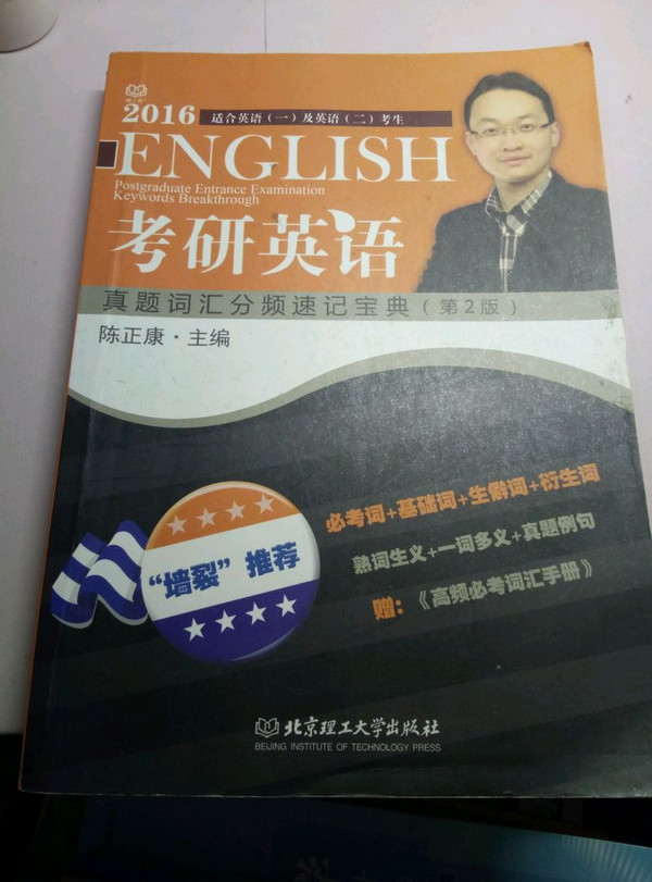 2017考研英语真题词汇分频速记宝典 第2版 陈正康