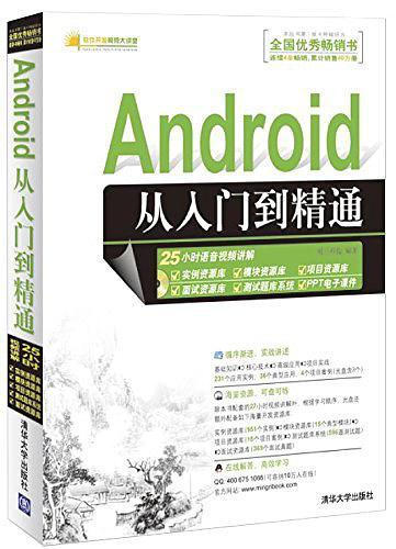 Android从入门到精通