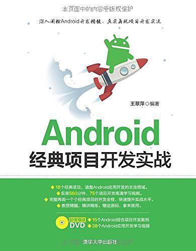 Android经典项目开发实战