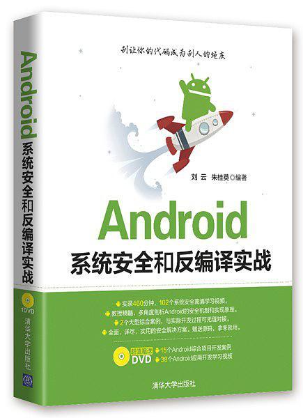 Android系统安全和反编译实战