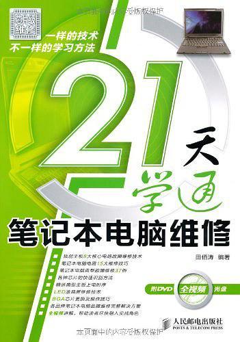 21天学通笔记本电脑维修