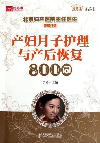 产妇月子护理与产后恢复800问-买卖二手书,就上旧书街