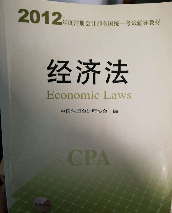 2012年度注册会计师全国统一考试辅导教材-《经济法》