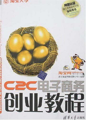 C2C电子商务创业教程