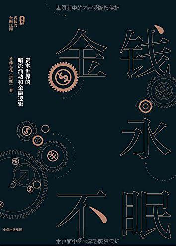 金钱永不眠