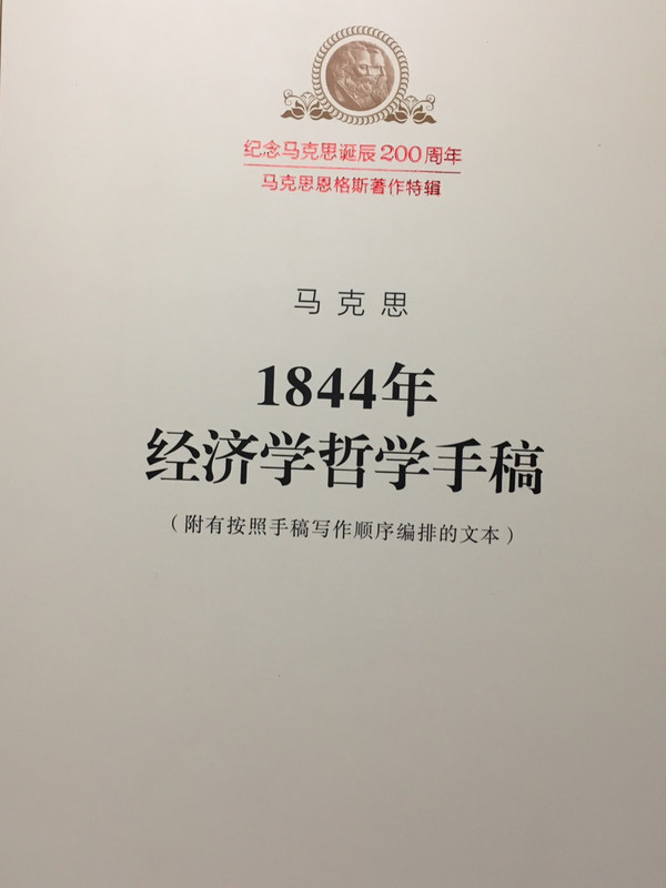 1844年经济学哲学手稿
