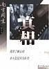 真相