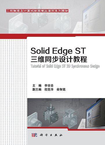 Solid Edge ST三维同步设计教程