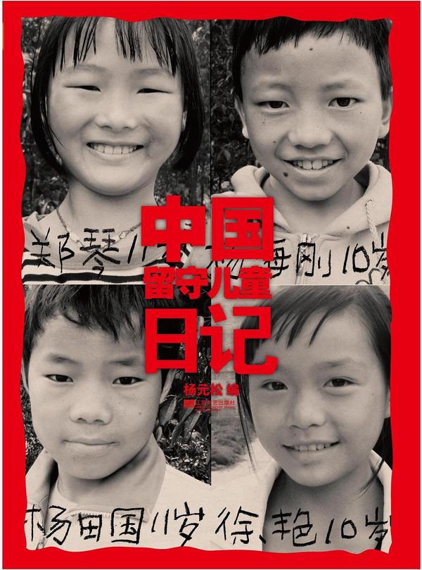 中国留守儿童日记