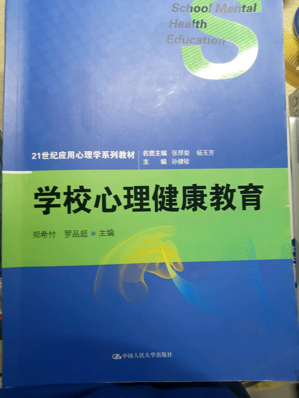 学校心理健康教育