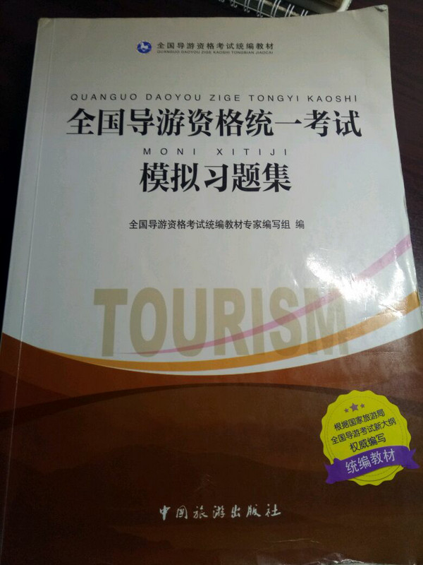 全国导游资格统一考试模拟习题集/全国导游资格统编教材