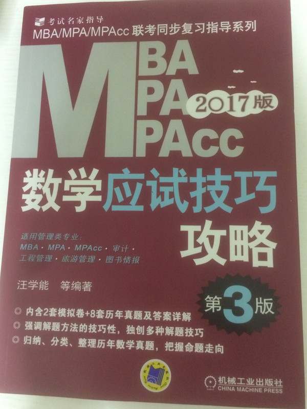 2017MBA、MPA、MPAcc管理类联考数学应试技巧攻略