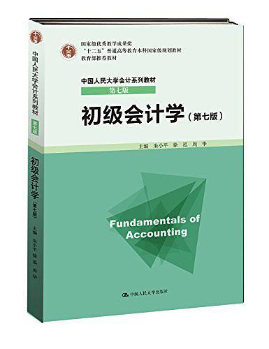 中国人民大学会计系列教材·"十二五"普通高等教育本科国家级规划教材