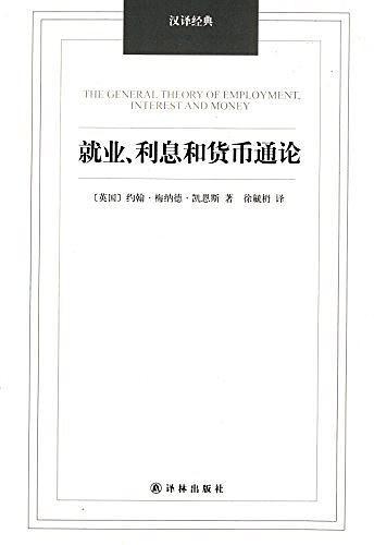 就业、利息和货币通论