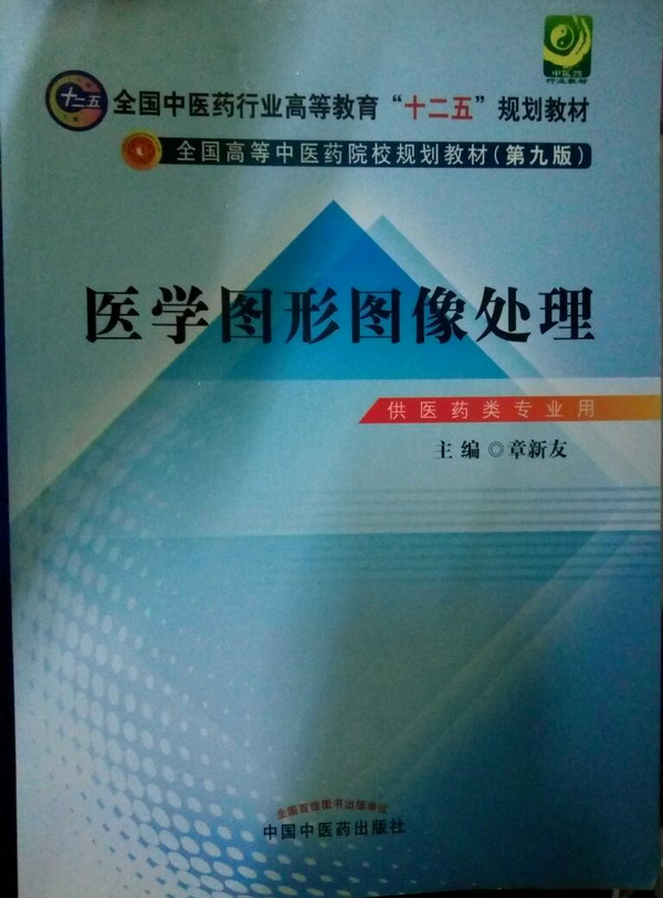 医学图形图像处理/全国中医药行业高等教育“十二五”规划教材