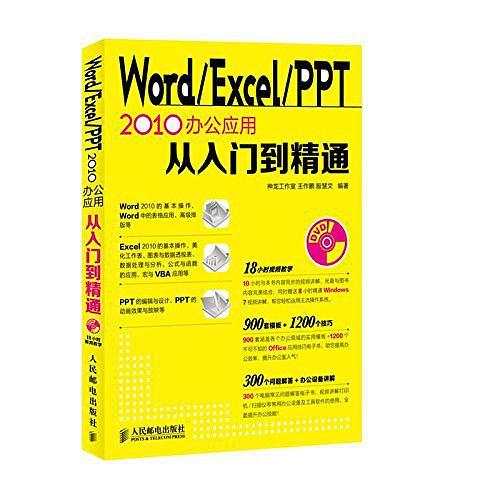 Word/Excel/PPT 2010办公应用从入门到精通