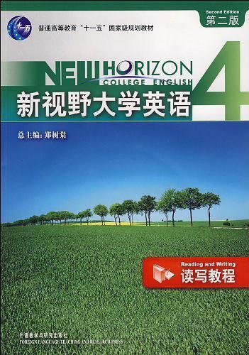 普通高等教育十一五国家级规划教材·新视野大学英语读写教程4