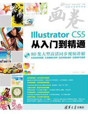 Illustrator CS5从入门到精通
