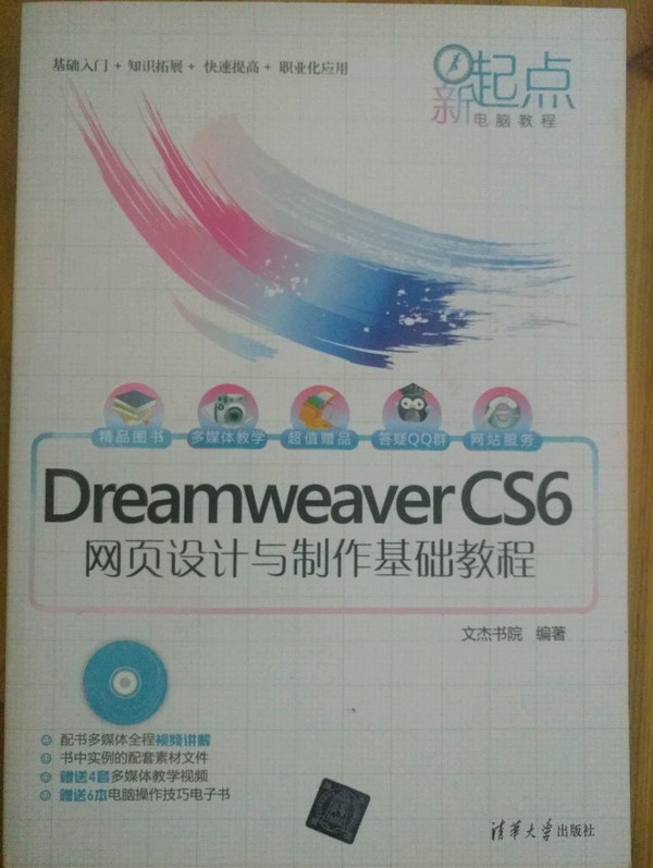 新起点电脑教程：Dreamweaver CS6网页设计与制作基础教程
