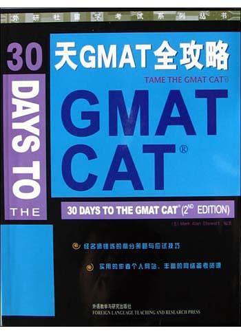 30天GMAT全攻略-买卖二手书,就上旧书街