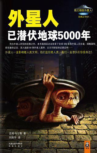 外星人已潜伏地球5000年-买卖二手书,就上旧书街