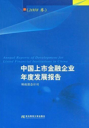 中国上市金融企业年度发展报告