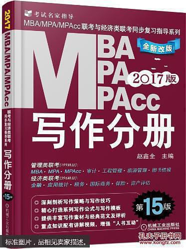 mba mpa mpacc写作分册