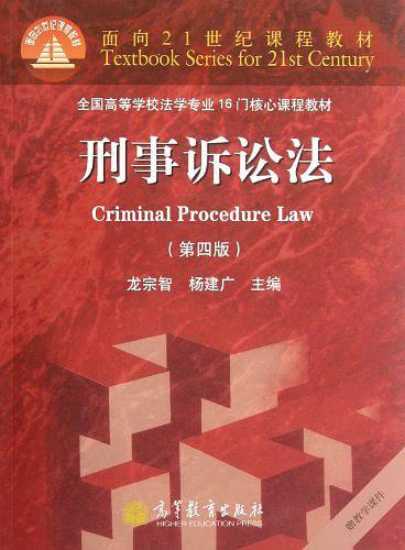 面向21世纪课程教材·全国高等学校法学专业16门核心课程教材