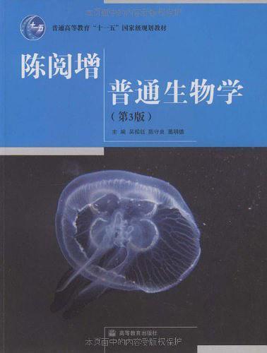 陈阅增普通生物学