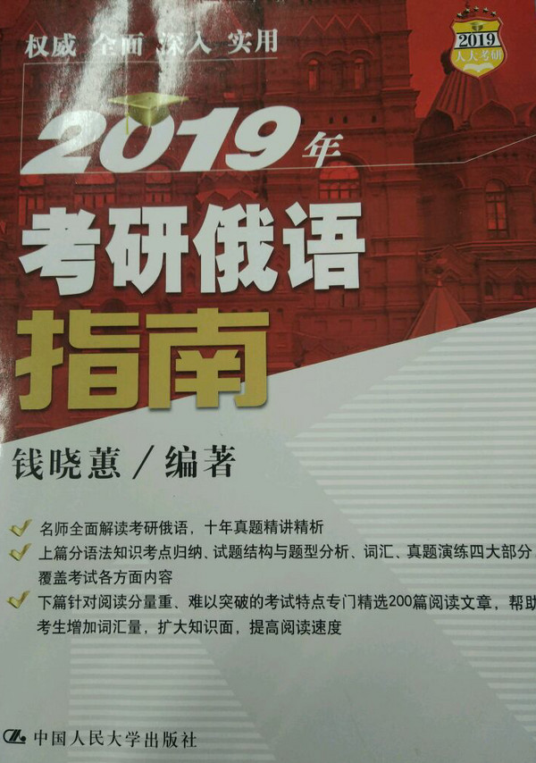 2019年考研俄语指南-买卖二手书,就上旧书街