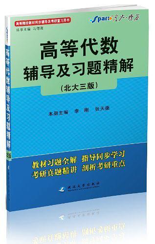 高等代数辅导及习题精解