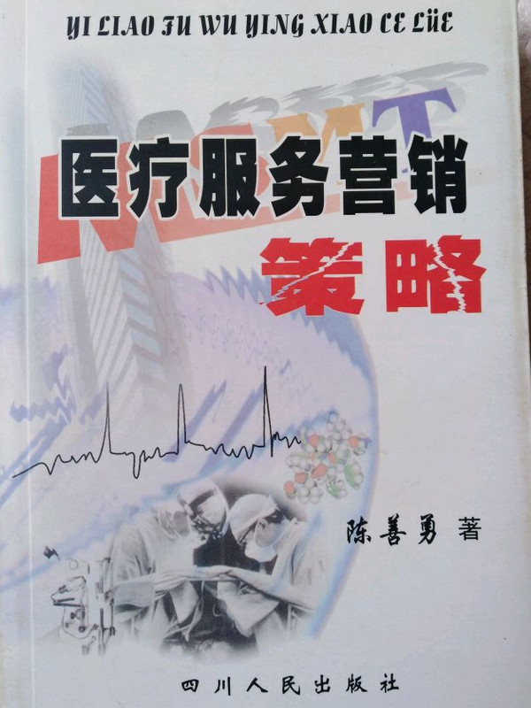 医疗服务营销策略