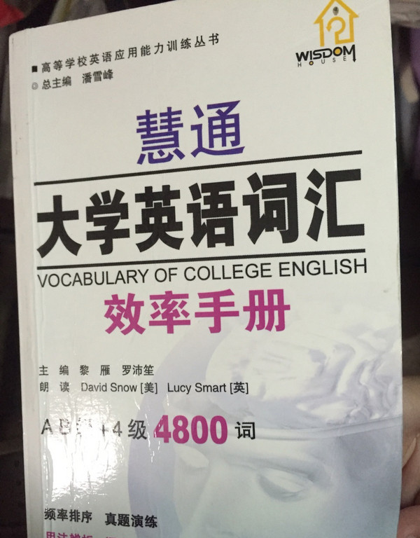 慧通大学英语词汇效率手册