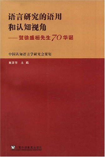 语言研究的语用和认知视角