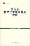 索绪尔第三次普通语言学教程