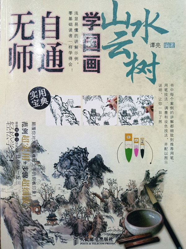 无师自通学国画5：山水云树